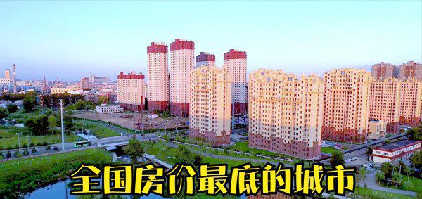 哪个地方房价最便宜适合居住