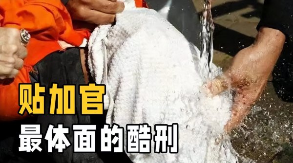 酷刑贴加官是什么意思