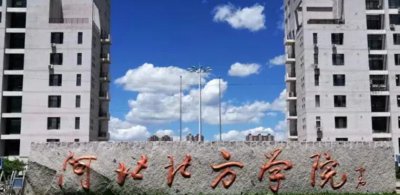 河北北方学院是几本学校 北方学院优势和特色专业介绍