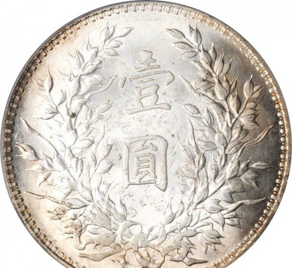 袁世凯1元能值多少钱