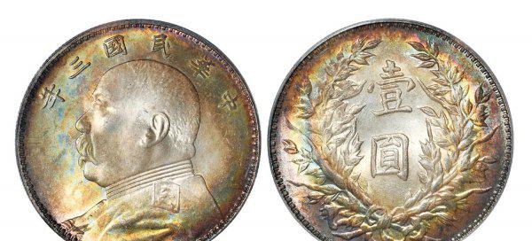 袁世凯1元能值多少钱