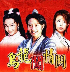 乌龙闯情关结局是什么样的 各自真正的结局美好吗