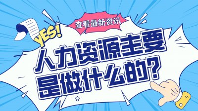 人力资源管理主要是做什么工作的 人力资源主要负责的内容