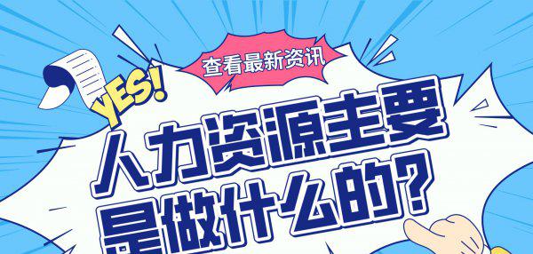 人力资源管理主要是做什么工作的