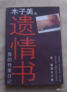 木子美是什么人写什么的 木子美的燕郊绝恋是已婚男吗