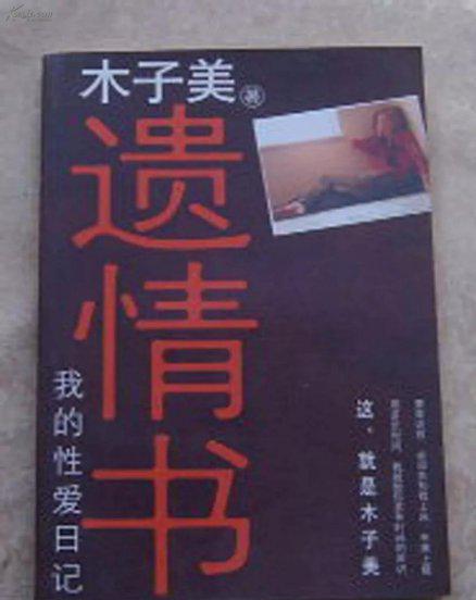 木子美是什么人写什么的