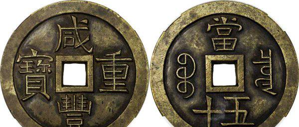 什么古钱币最值钱