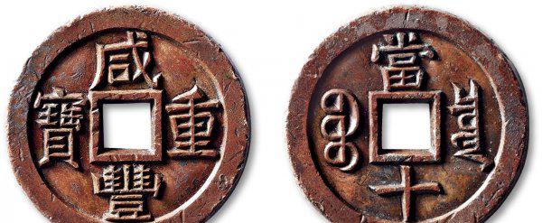 什么古钱币最值钱