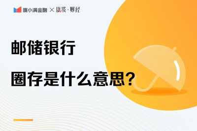 银行卡圈存是什么意思 解释邮政银行卡账户圈存金额
