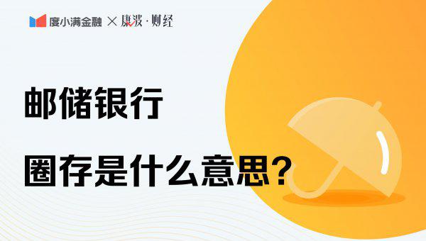 银行卡圈存是什么意思