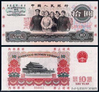 1965年10元钱回收价格表 65年10块钱价值多少钱