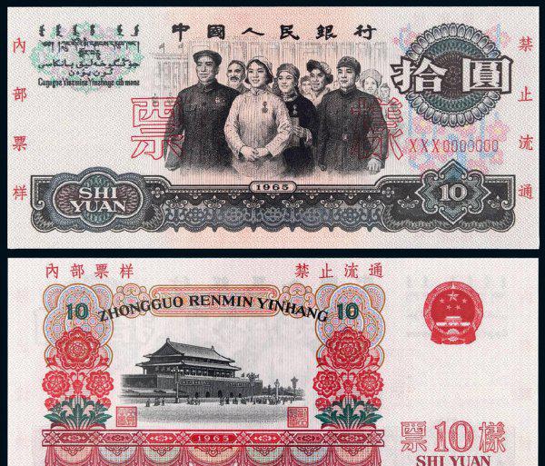 1965年10元钱回收价格表