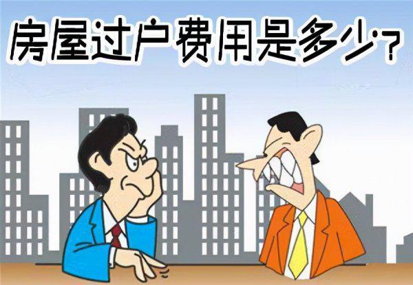 父母把房子赠与给子女怎么收费