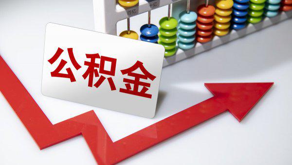 辞职了公积金怎么取