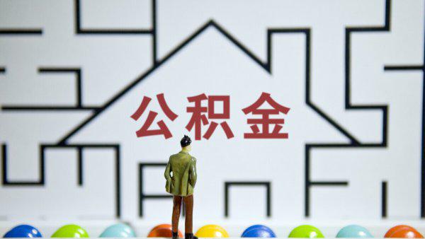 辞职了公积金怎么取