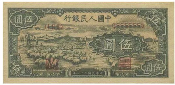 第一套人民币最新价格