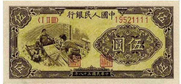 第一套人民币最新价格