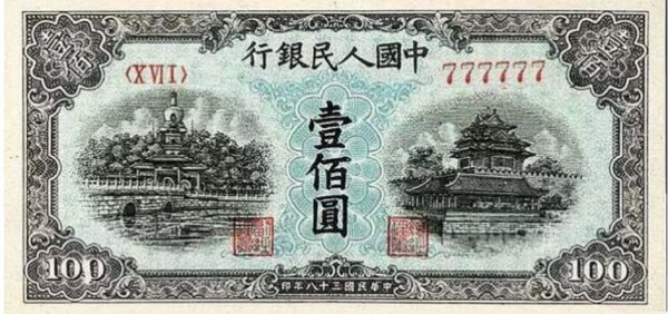 第一套人民币最新价格