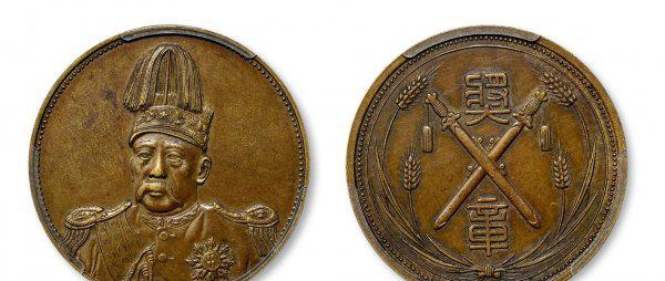 袁世凯戎装像铜币能值多少钱