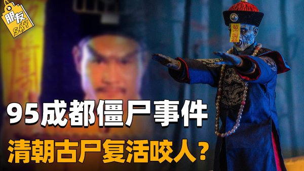 1995成都僵尸事件真实图