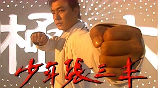 历史上张三丰真实存在吗