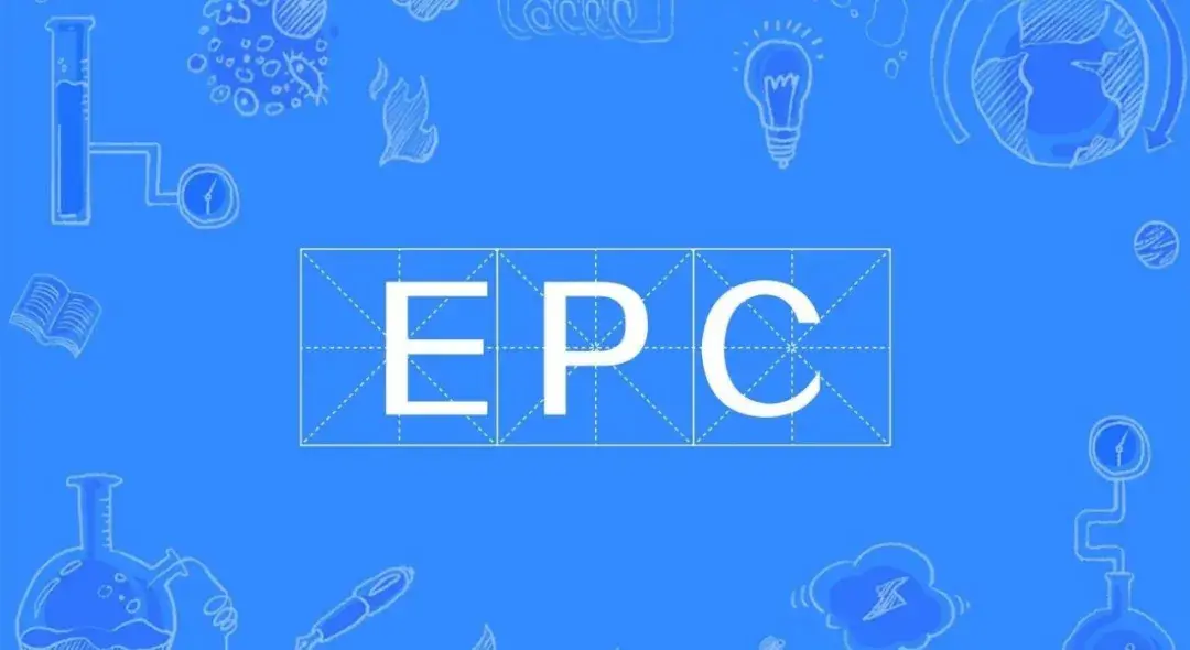 epc项目模式什么意思