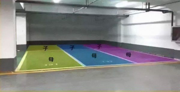 子母车位什么意思