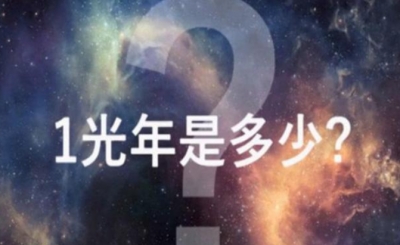 人一辈子能走一光年吗 花一生时间能走完一光年距离吗