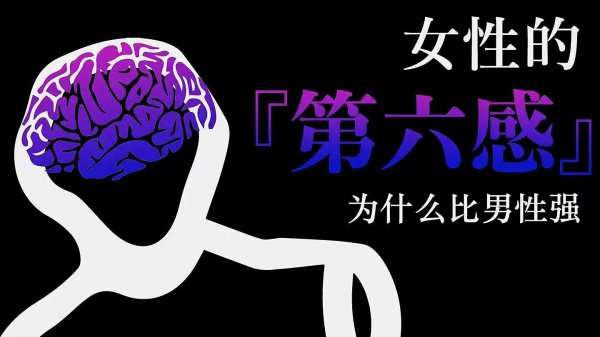女人第六感指的是什么意思