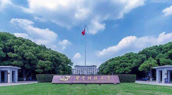 华中科技大学怎么样