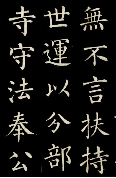 书法家柳公权简介及故事