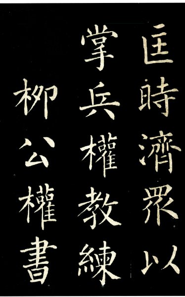 书法家柳公权简介及故事