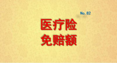 免赔额是什么意思 医疗险中的的免赔额指的是什么