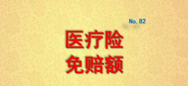 免赔额是什么意思