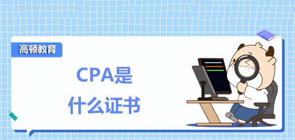 注册会计师就业前景及待遇