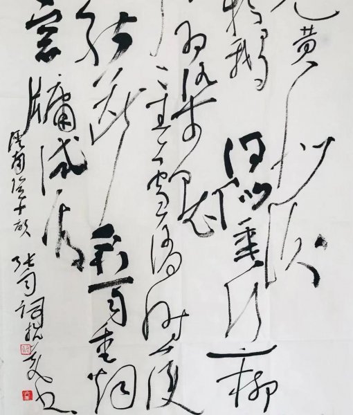 现代草书代表人物