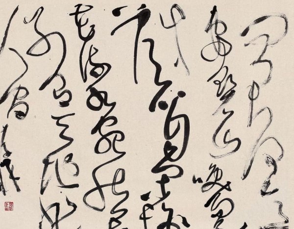 现代草书代表人物