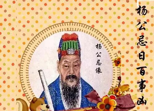 民间说杨公忌日是什么意思