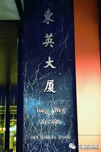香江旧事之东英大厦 发生在东英大厦的奇怪事件