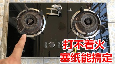 管道煤气灶打不着火原因和处理方法 燃气灶不打火怎么修