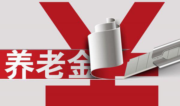 退休金是按户籍还是按参保地