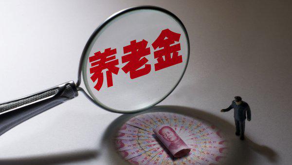 退休金是按户籍还是按参保地