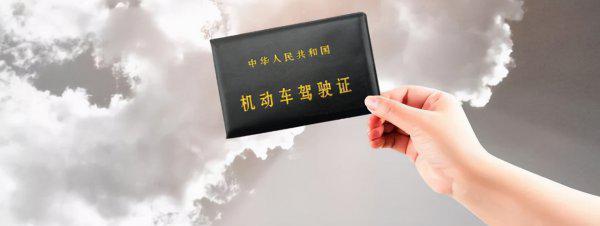 不带驾驶证开车怎么处罚