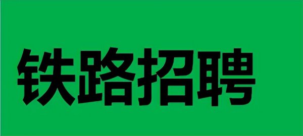 动车高铁一般怎么招人