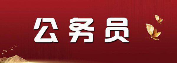 公务员怎么考需要什么条件