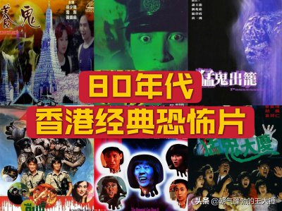 80年代香港最恐怖的十大鬼片 香港有哪些好看的鬼片