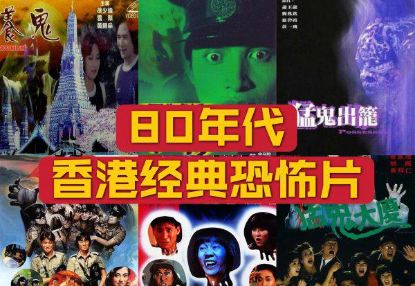 80年代香港最恐怖的十大鬼片