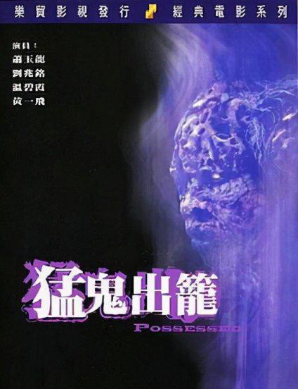 80年代香港最恐怖的十大鬼片