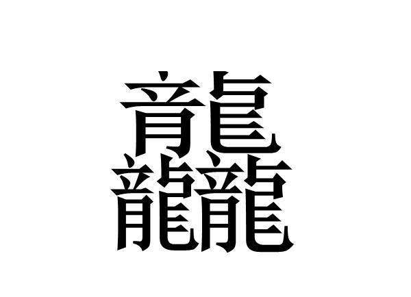 世界上什么字最难写