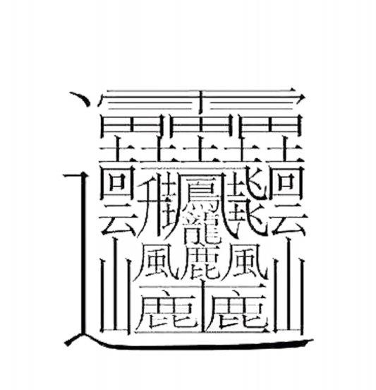 世界上什么字最难写